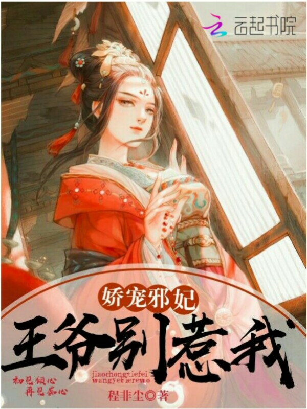 娇宠邪妃:王爷别惹我