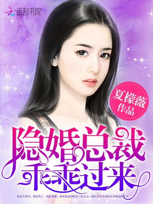 隐婚总裁,乖乖过来