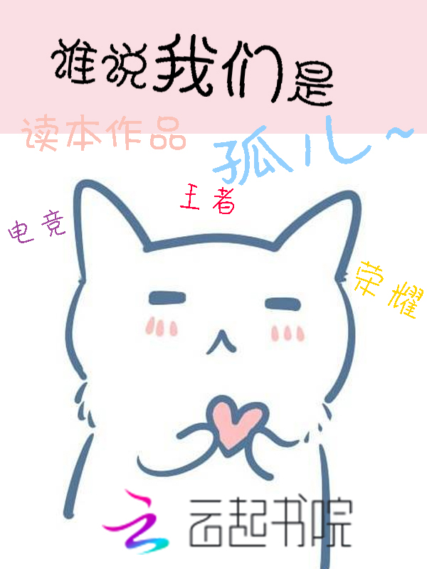 电竞王者荣耀:谁说我们是孤儿