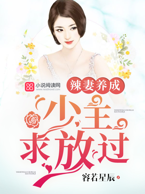 辣妻养成:少主,求放过