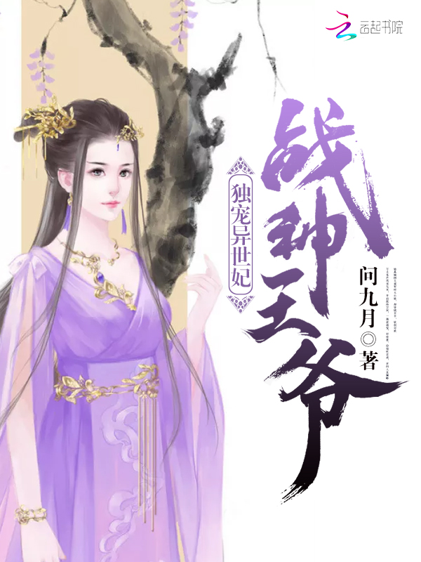 战神王爷:独宠异世妃