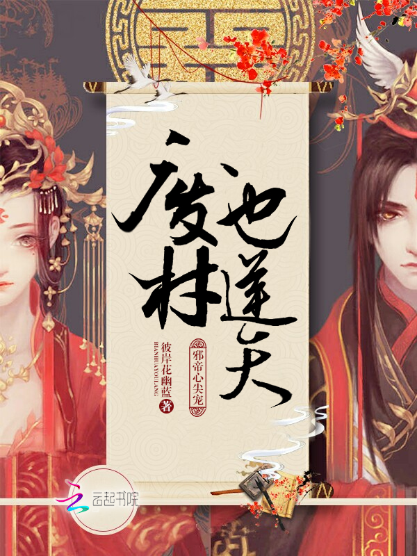 邪帝心尖宠:废材也逆天