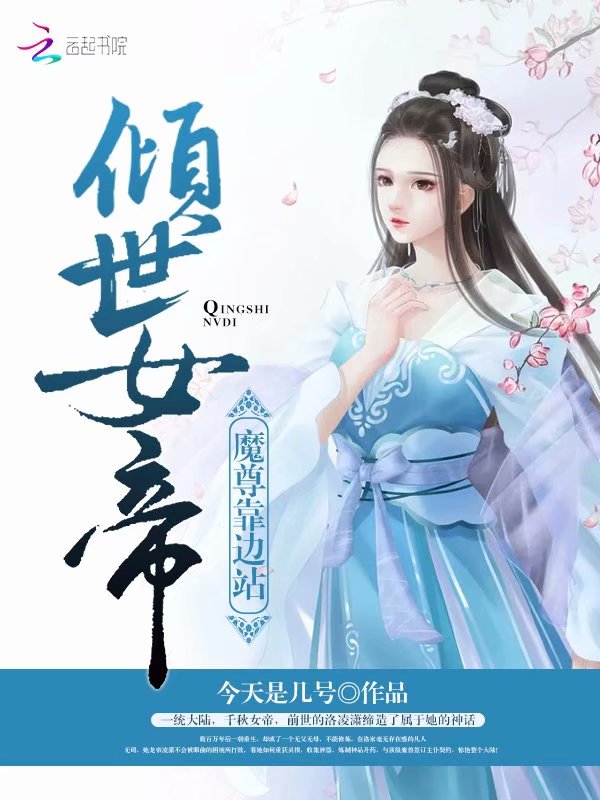 倾世女帝:魔尊靠边站