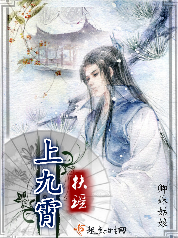 扶瑶上九霄