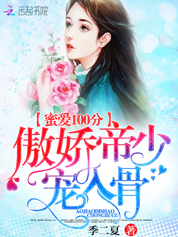 蜜爱100分:傲娇帝少,宠入骨