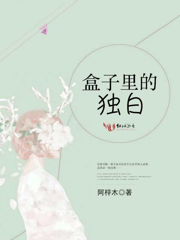 盒子里的独白