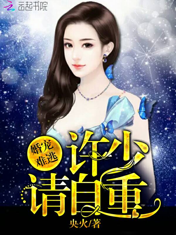 婚宠难逃:许少,请自重!