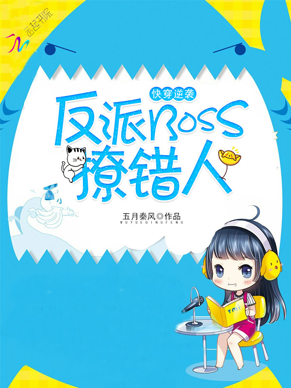 快穿逆袭:反派boss,撩错人