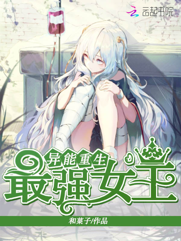 异能重生:最强女王