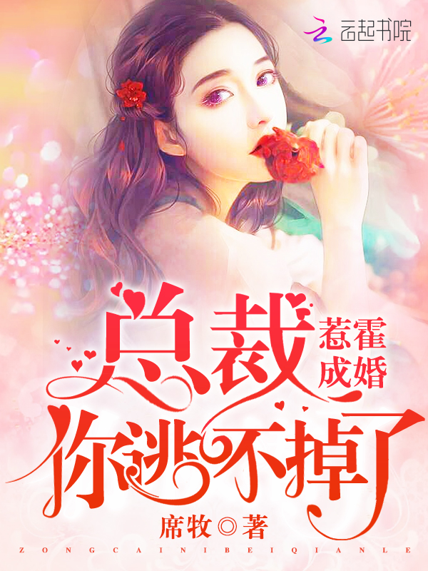 霸总你逃不掉了