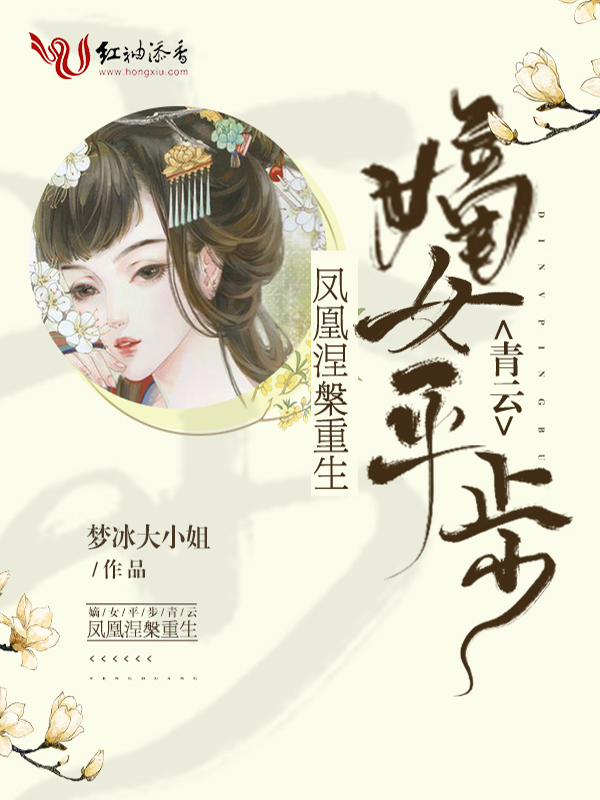 凤凰涅槃重生:嫡女平步青云