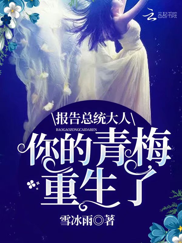 报告总统大人:你的青梅重生了