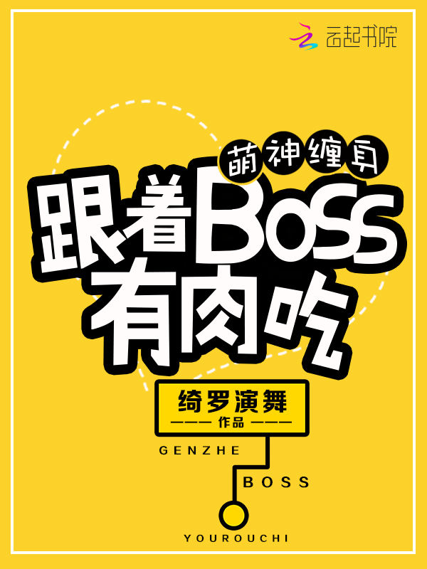萌神缠身：跟着BOSS有肉吃