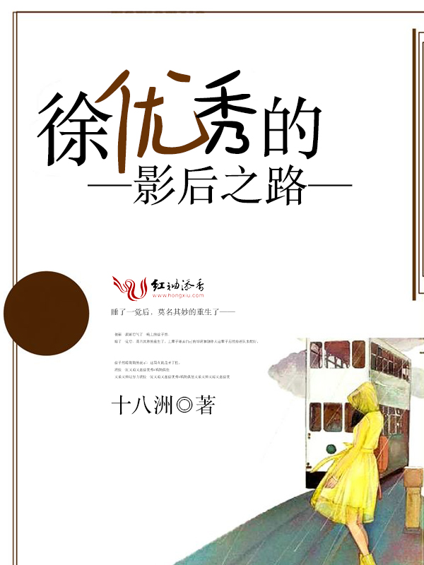 徐优秀的影后之路