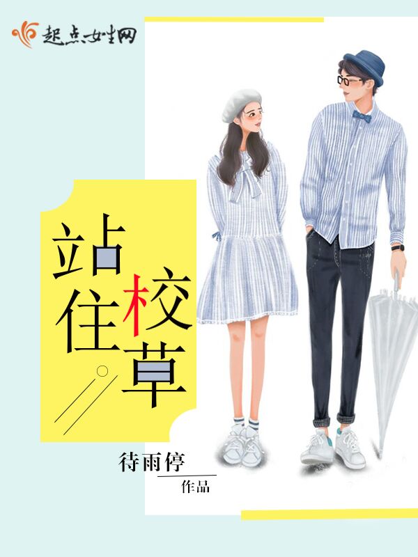 站住!校草