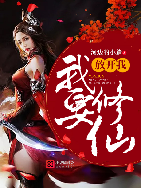 放开我,我要修仙