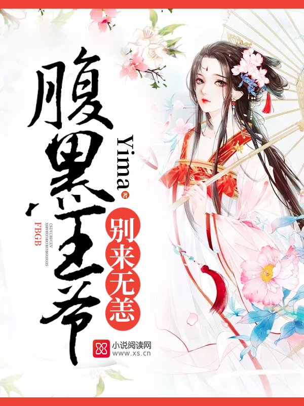 腹黑王爷,别来无恙