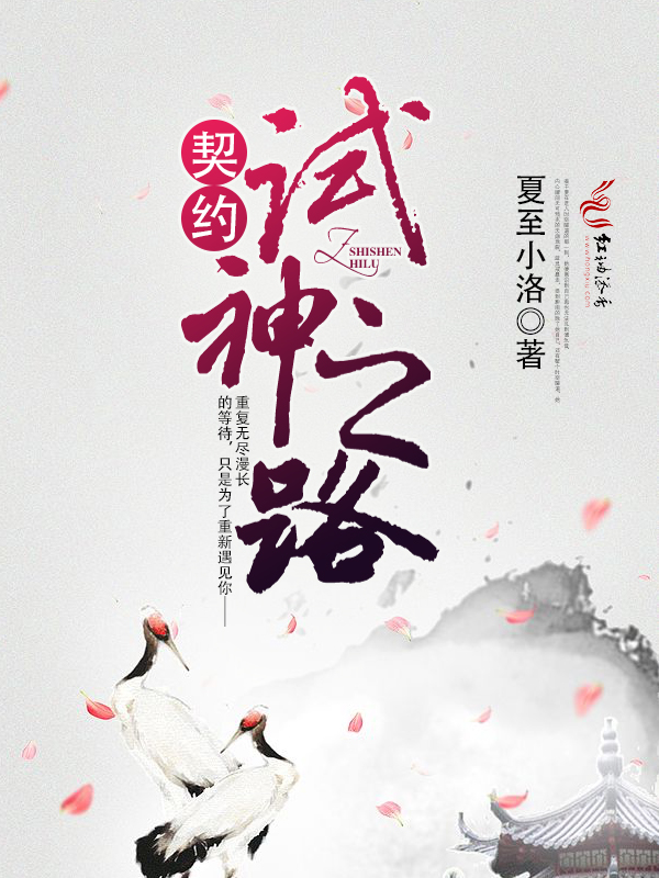 契约试神之路
