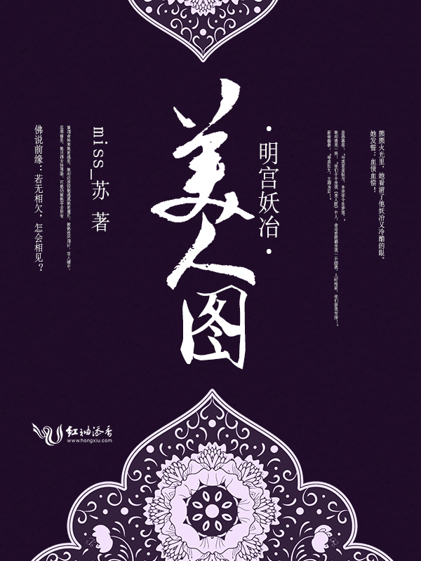 明宫妖冶,美人图