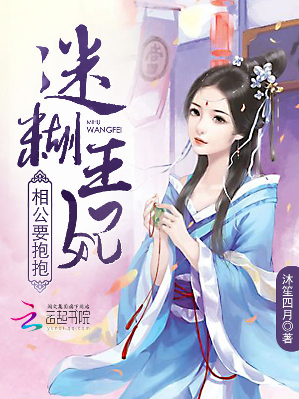 迷糊王妃:相公要抱抱