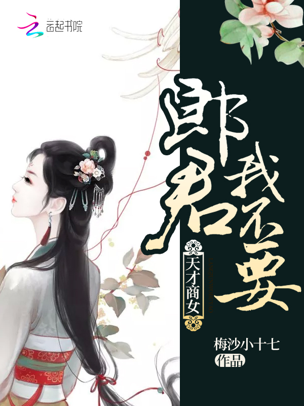 天才商女:郎君,我不要!