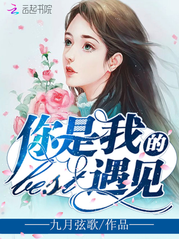 你是我的best遇见