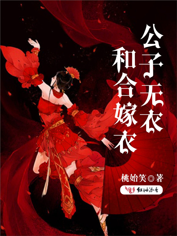 公子无衣,和合嫁衣