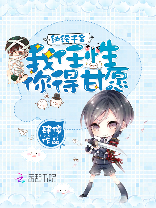 纨绔千金:我任性,你得甘愿