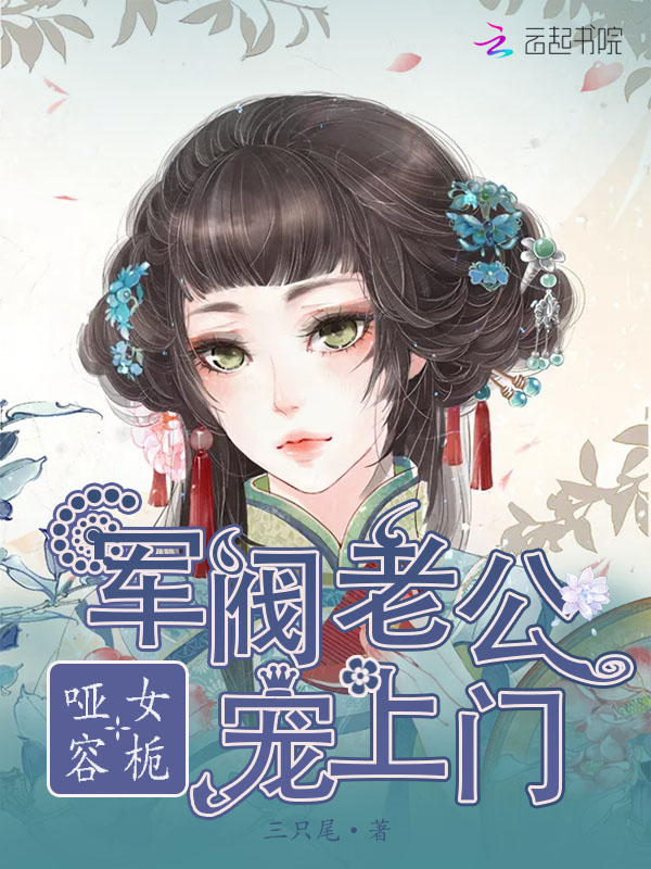 哑女容栀:军阀老公宠上门