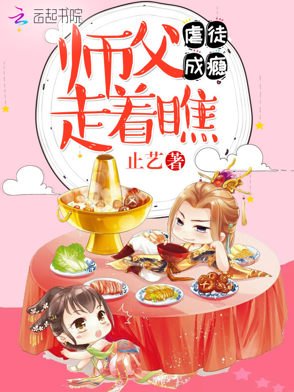 虐徒成瘾：师父走着瞧