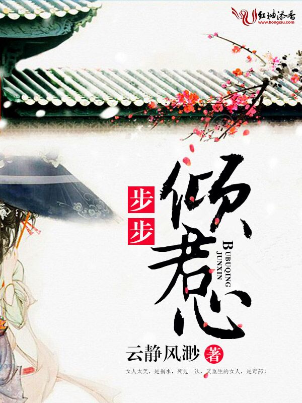 步步倾君心