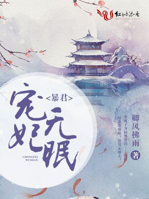 暴君,宠妃无眠