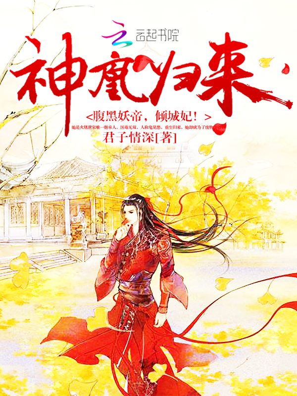 神凰归来:腹黑妖帝,倾城妃!