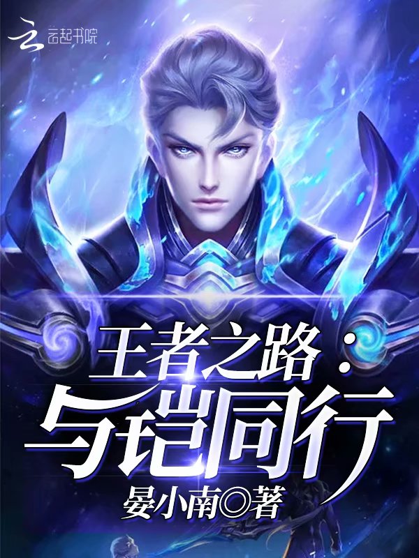 与铠同行