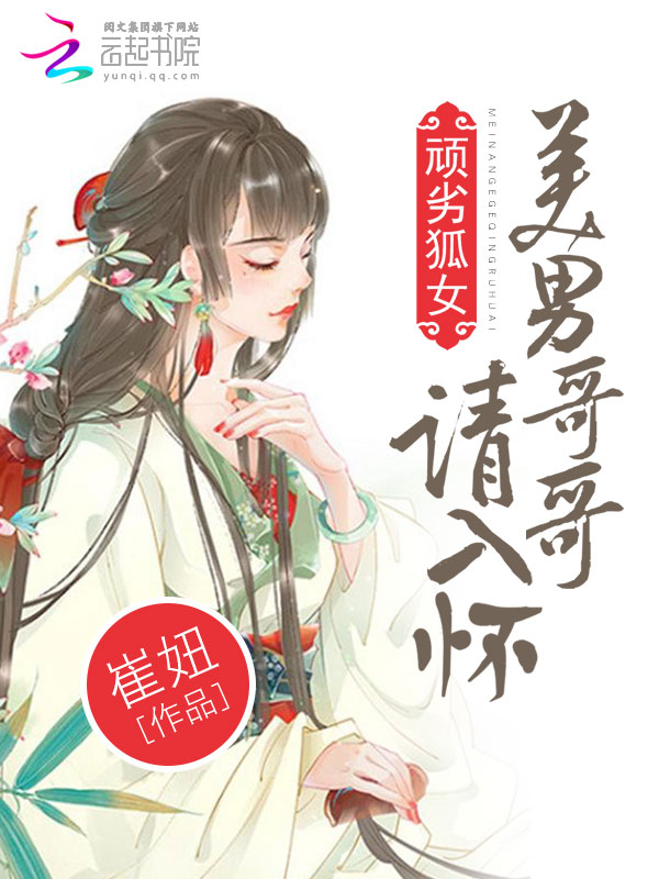 顽劣狐女:美男哥哥,请入怀