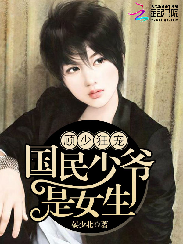 顾少狂宠:国民少爷是女生