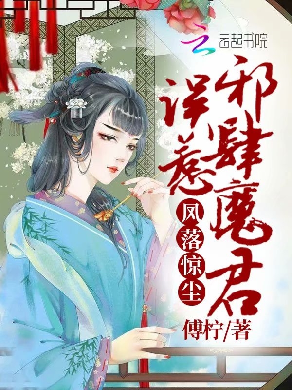 凤落惊尘:误惹邪肆魔君