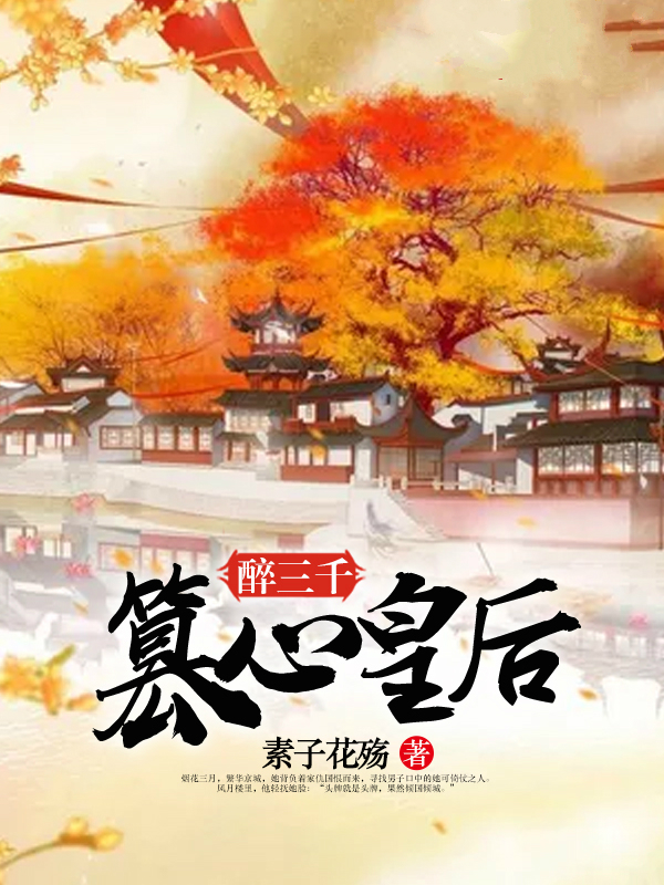 醉三千,篡心皇后