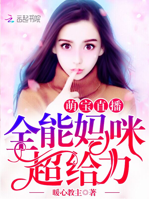 萌宝直播:全能妈咪,超给力!