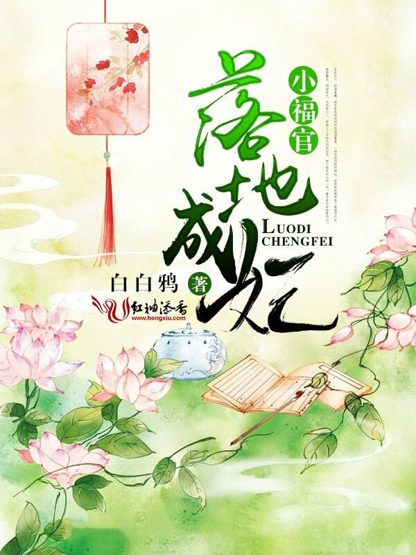 小福官,落地成妃