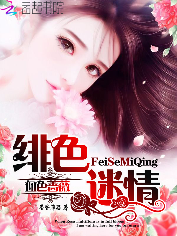 绯色迷情:血色蔷薇