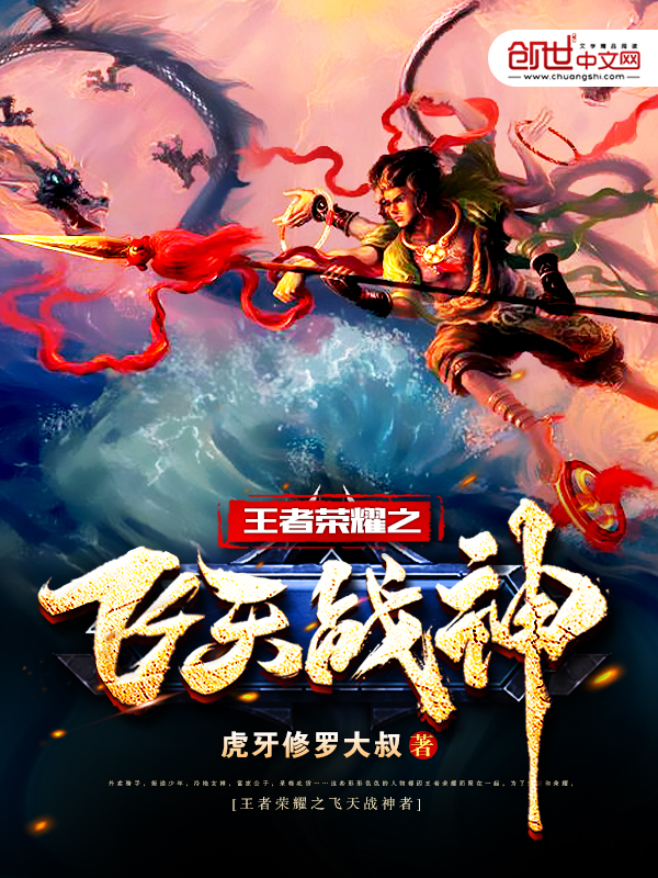 王者荣耀之飞天战神