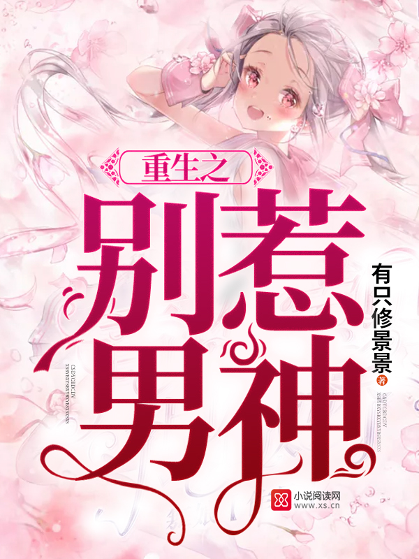重生之别惹男神