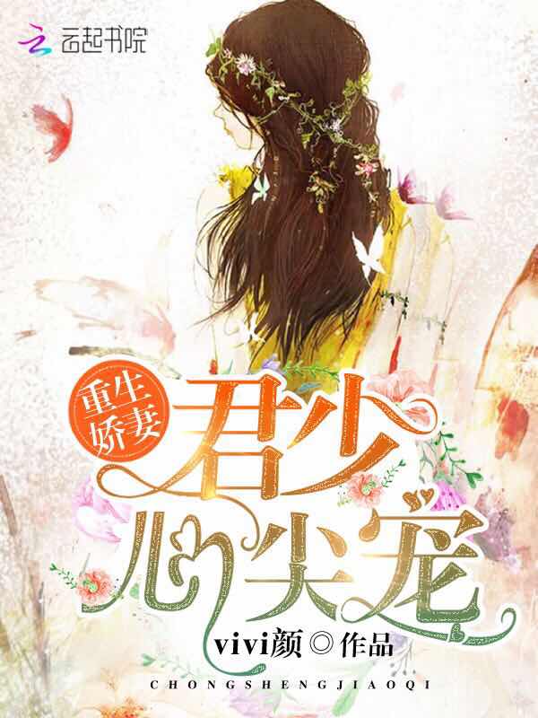 重生娇妻:君少,心尖宠