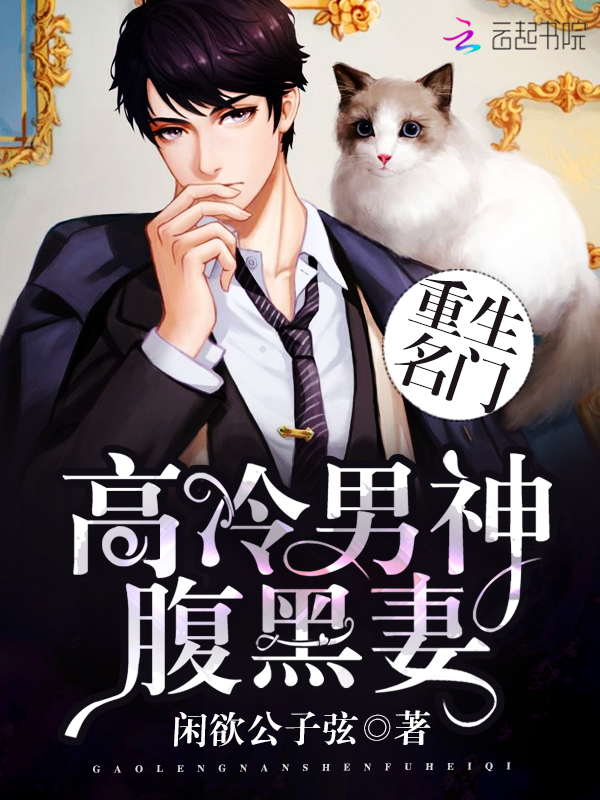重生名门:高冷男神腹黑妻