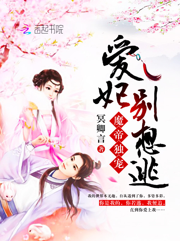 魔妃逃不了
