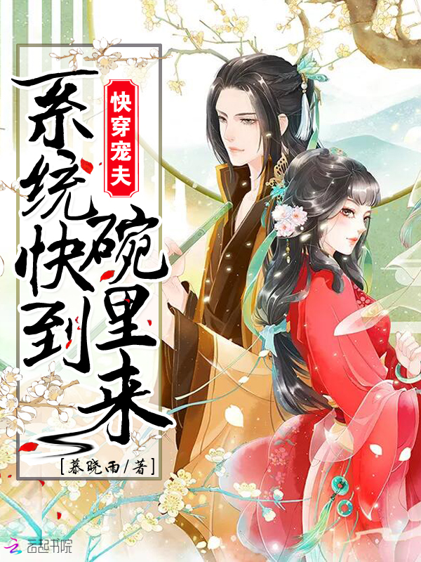 快穿宠夫:系统快到碗里来