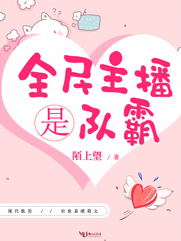 全民主播是队霸