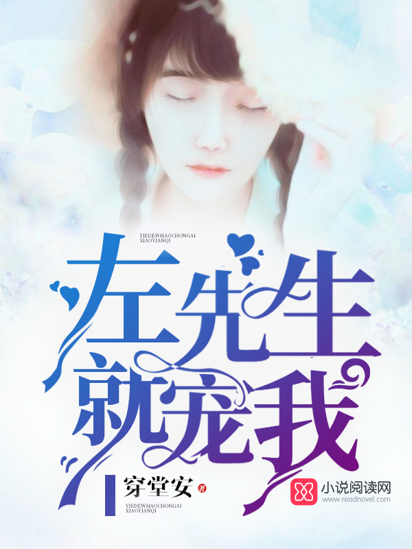 左先生,就宠我