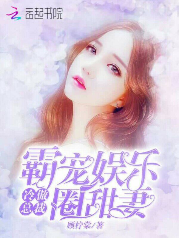 冷傲总裁:霸宠娱乐圈甜妻